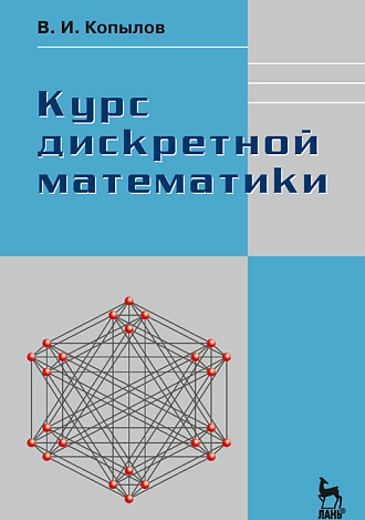 Курс дискретной математики, Копылов В.И., Издательство Лань.