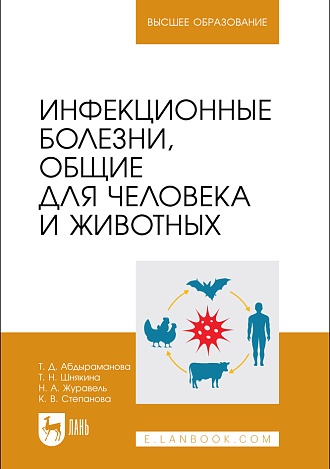 Инфекционные болезни, общие для человека и животных, Абдыраманова Т. Д., Шнякина Т. Н., Журавель Н. А., Степанова К. В., Издательство Лань.