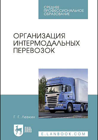 Организация интермодальных перевозок, Левкин Г.Г., Издательство Лань.