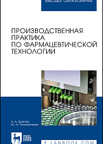 Производственная практика по фармацевтической технологии, Дьякова Н. А., Полковникова Ю. А., Издательство Лань.