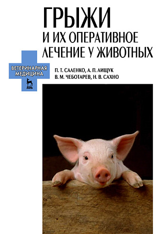 Грыжи и их оперативное лечение у животных, Саленко П.Т., Лищук А.П., Чеботарев В.М., Сахно Н.В., Издательство Лань.