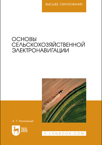 Основы сельскохозяйственной электронавигации