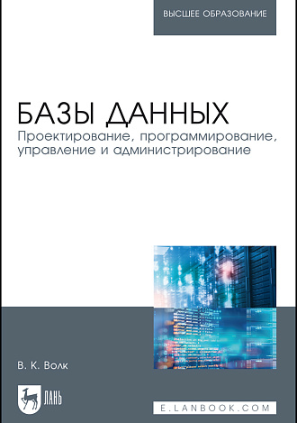 Базы данных. Проектирование, программирование, управление и администрирование, Волк В. К., Издательство Лань.