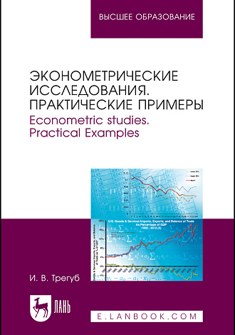 Эконометрические исследования. Практические примеры. Econometric studies. Practical Examples, Трегуб И.В., Издательство Лань.