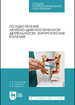 Осуществление лечебно-диагностической деятельности: хирургические болезни, Подолужный В. И., Радионов И. А., Павленко В. В., Издательство Лань.
