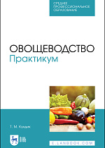 Овощеводство. Практикум, Кундик Т. М., Издательство Лань.