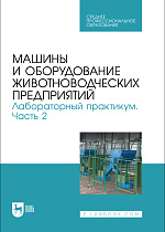 Машины и оборудование животноводческих предприятий. Лабораторный практикум. Часть 2