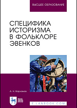 Специфика историзма в фольклоре эвенков, Варламов А.Н., Издательство Лань.