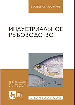Индустриальное рыбоводство, Пономарев С.В., Грозеску Ю.Н., Бахарева А.А., Издательство Лань.
