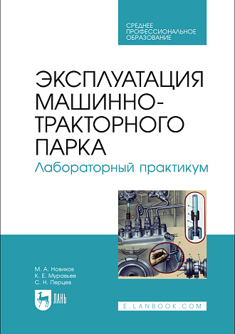 Эксплуатация машинно-тракторного парка. Лабораторный практикум