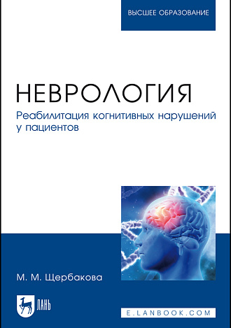 Неврология. Реабилитация когнитивных нарушений у пациентов, Щербакова М. М., Издательство Лань.