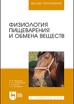 Физиология пищеварения и обмена веществ, Медведев И.Н., Завалишина С.Ю., Белова Т.А., Кутафина Н.В., Издательство Лань.