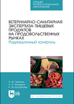 Ветеринарно-санитарная экспертиза пищевых продуктов на продовольственных рынках. Радиационный контроль, Гертман А. М., Кузьмина Т. Н., Колобкова Н. М., Издательство Лань.