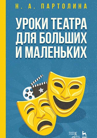 Уроки театра для больших и маленьких., Партолина Н.А., Издательство Лань.