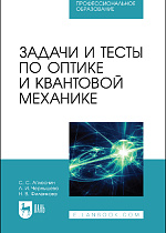 Задачи и тесты по оптике и квантовой механике, Аплеснин С.С., Чернышова Л.И., Филенкова Н.В., Издательство Лань.