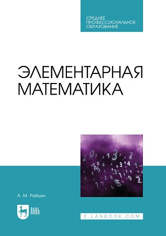 Элементарная математика, Райцин А. М., Издательство Лань.