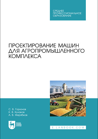 Проектирование машин для агропромышленного комплекса