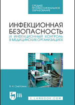 Инфекционная безопасность и инфекционный контроль в медицинских организациях, Сметанин В.Н., Издательство Лань.