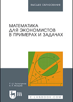 Математика для экономистов в примерах и задачах, Хуснутдинов Р.Ш., Жихарев В.А., Издательство Лань.
