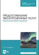 Предоставление экскурсионных услуг. Арктический туризм, Грачева Е. В., Издательство Лань.