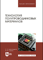 Технология полупроводниковых материалов, Александров С.Е., Греков Ф.Ф., Издательство Лань.