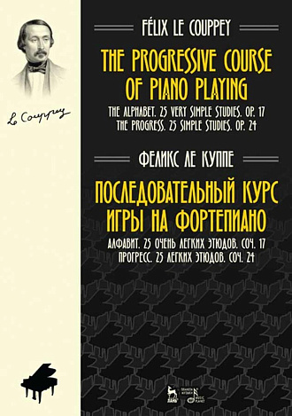 Последовательный курс игры на фортепиано. Алфавит. 25 очень легких этюдов. Соч.17. Прогресс. 25 легких этюдов. Соч.24