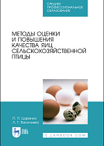 Методы оценки и повышения качества яиц сельскохозяйственной птицы, Царенко П.П., Васильева Л.Т., Издательство Лань.