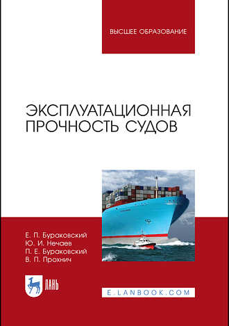 Эксплуатационная прочность судов, Бураковский Е. П., Нечаев Ю. И., Шогенов Ю. Х., Прохнич В. П., Издательство Лань.
