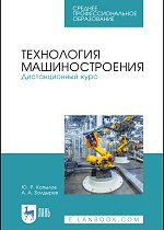 Технология машиностроения. Дистанционный курс, Копылов Ю. Р., Болдырев А. А., Издательство Лань.