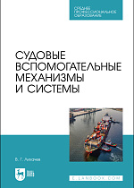 Судовые вспомогательные механизмы и системы, Лихачёв В. Г., Издательство Лань.
