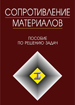 Сопротивление материалов. Пособие по решению задач, Миролюбов И.Н., Алмаметов Ф.З., Курицын Н.А., Изотов И.Н., Яшина Л.В., Издательство Лань.