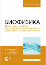 Биофизика. Оптические свойства биологических тканей животного и растительного происхождения, Нечипоренко А.П., Орехова С. М., Нечипоренко У. Ю., Плотникова Л. В., Издательство Лань.