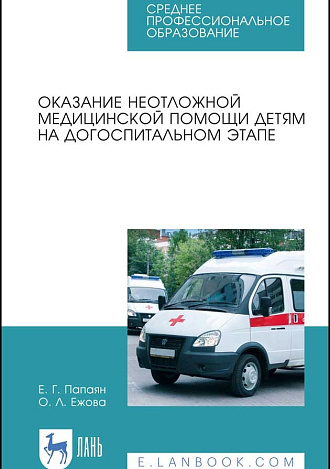 Оказание неотложной медицинской помощи детям на догоспитальном этапе, Папаян Е. Г., Ежова О. Л., Издательство Лань.