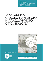 Экономика садово-паркового и ландшафтного строительства, Джикович Ю. В., Издательство Лань.
