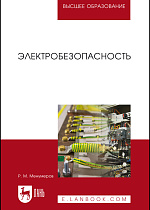Электробезопасность, Менумеров Р. М., Издательство Лань.