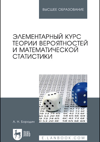 Элементарный курс теории вероятностей и математической статистики, Бородин А.Н., Издательство Лань.