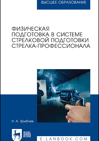 Физическая подготовка в системе стрелковой подготовки стрелка-профессионала, Зрыбнев Н. А., Издательство Лань.