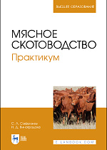 Мясное скотоводство. Практикум, Сафронов С. Л., Виноградова Н. Д., Издательство Лань.