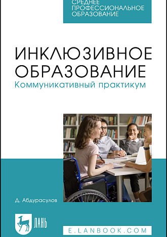 Инклюзивное образование. Коммуникативный практикум, Абдурасулов Д., Издательство Лань.