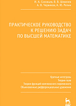 Практическое руководство к решению задач по высшей математике. Кратные интегралы, теория поля, теория функций комплексного переменного, обыкновенные дифференциальные уравнения, Соловьев И.А., Шевелев В.В., Червяков А.В., Репин А.Ю., Издательство Лань.