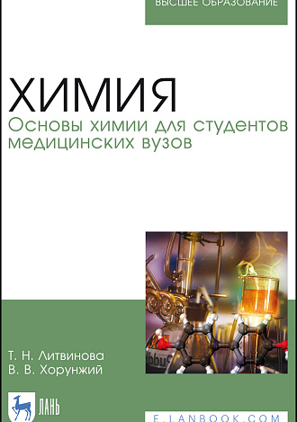 Химия. Основы химии для студентов медицинских вузов, Литвинова Т. Н., Хорунжий В. В., Издательство Лань.