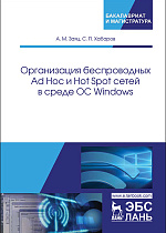 Организация беспроводных Ad Hoc и Hot Spot сетей в среде ОС Windows, Заяц А.М., Хабаров С.П., Издательство Лань.
