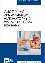 Системная реабилитация амбулаторных урологических больных, Тихонов И. В., Титяев И. И., Неймарк А. И., Селятицкая В. Г., Новикова Е. Г., Касьянов Д. С., Андреев С. С., Удалов К. В., Чекушин Р. Х., Издательство Лань.