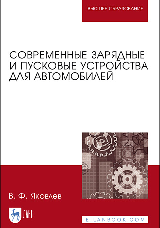 Современные зарядные и пусковые устройства  для автомобилей, Яковлев В.Ф., Издательство Лань.