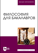 Философия для бакалавров, Гласер М.А., Дмитриева И.А., Дмитриев В.Е. , Коломоец Е.Н., Бумагина Е.Л., Колосова И.В., Гребенюк А.В., Грановская М.В., Татаренко Н.А., Пирожкова С.В., Данилов В.Н., Звягина Д.А., Издательство Лань.