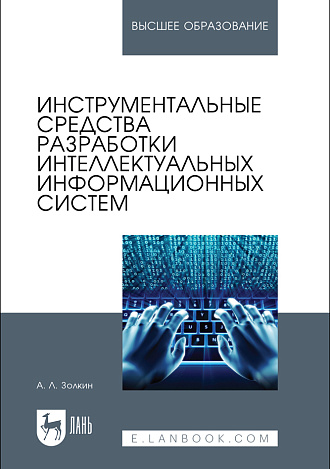 Инструментальные средства разработки интеллектуальных информационных систем, Золкин А. Л., Издательство Лань.