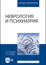 Неврология и психиатрия, Смирнова О. Н., Смирнов А. А., Чагарова С. А., Издательство Лань.