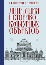 Анимация историко-культурных объектов., Тараторин Е.В., Курапина Е.В., Издательство Лань.