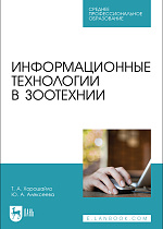 Информационные технологии в зоотехнии, Хорошайло Т.А., Алексеева Ю. А., Издательство Лань.