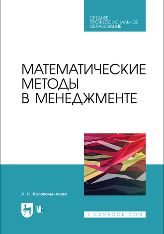 Математические методы в менеджменте, Колокольникова А. И., Издательство Лань.